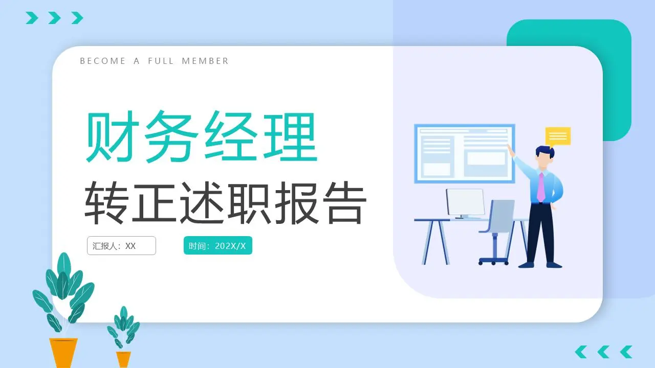 財務經理轉正述職報告PPT模板