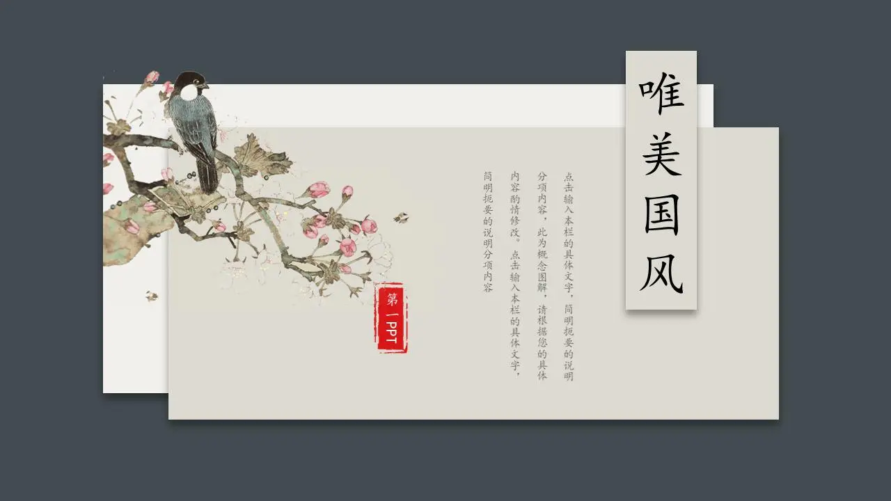 简单而优雅的水墨花鸟PPT模板
