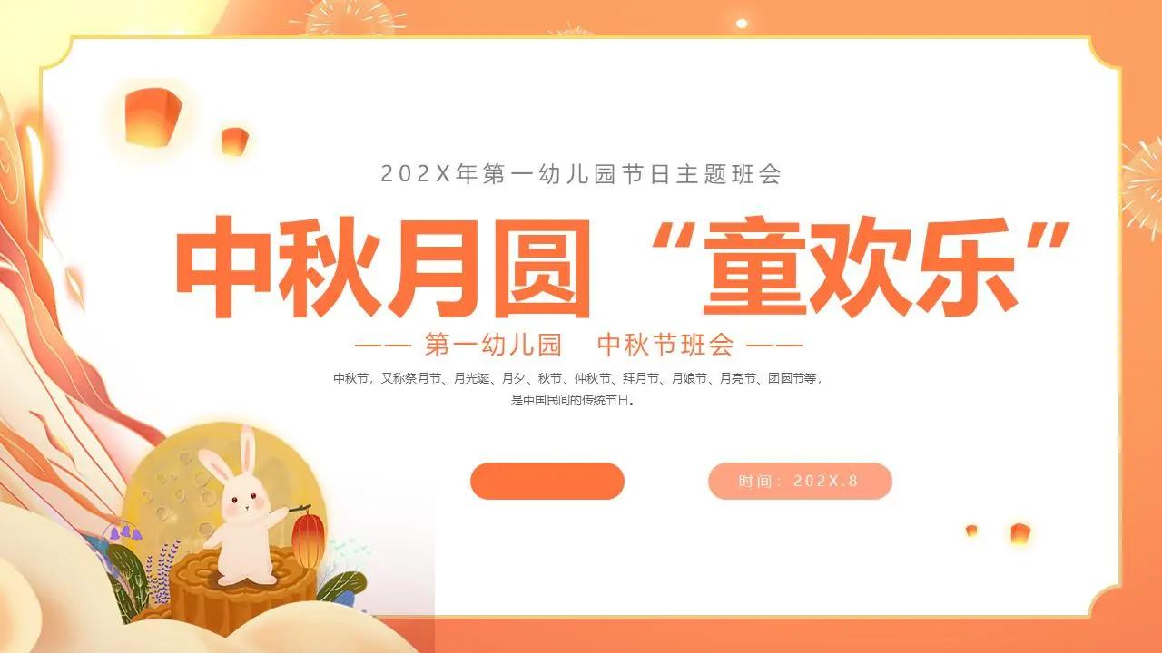 中秋节 "童趣 "幼儿园中秋节主题班会PPT模板