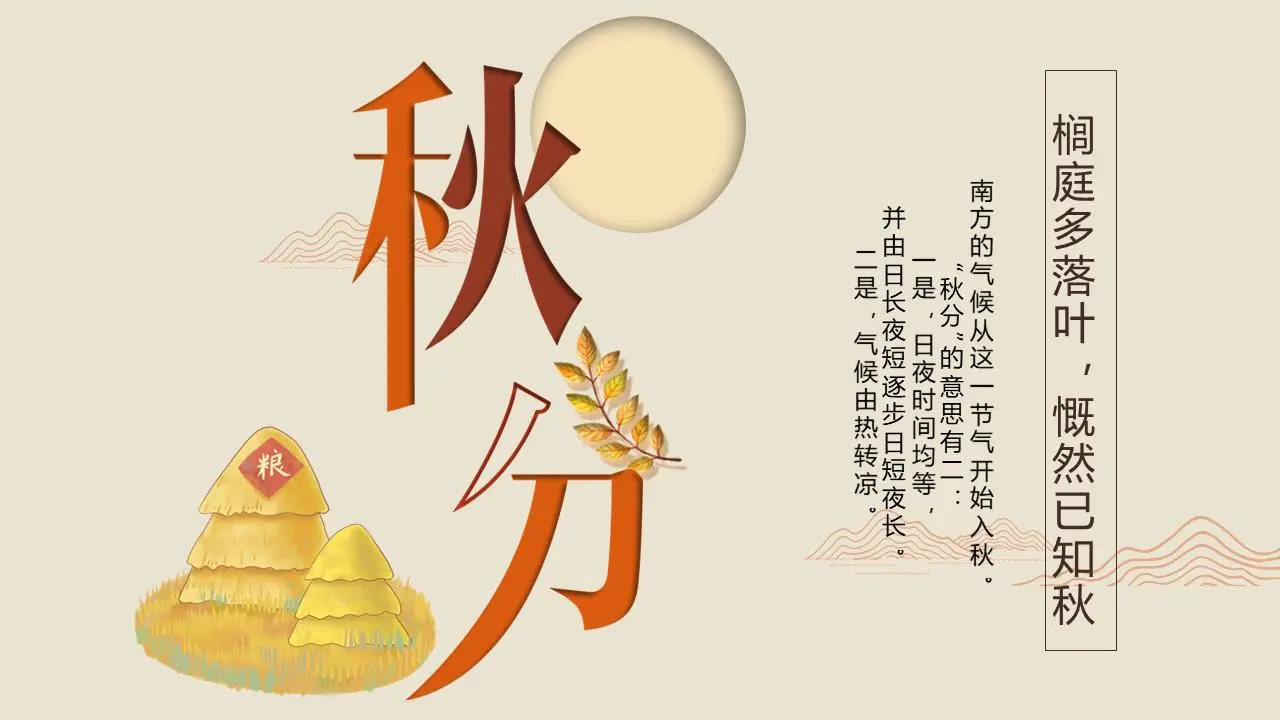 米色精緻的秋分主題PPT模板