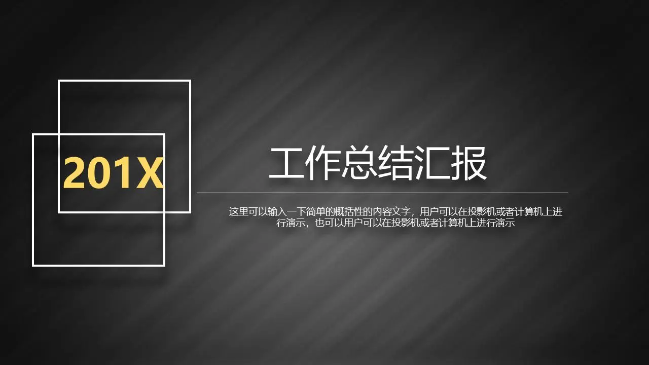 精緻的黑色拉絲紋理的工作報告總結PPT模板