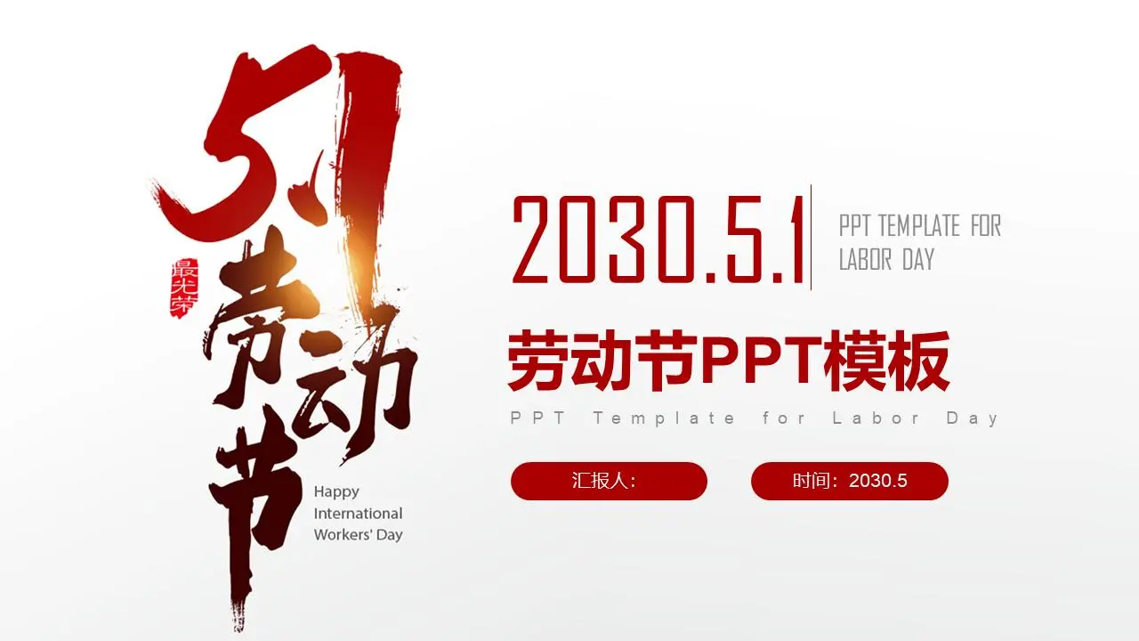 红色氛围的五一节PPT模板