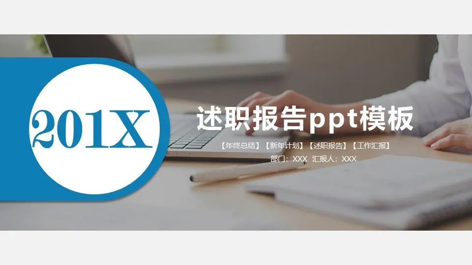 述職報告pptPPT模板