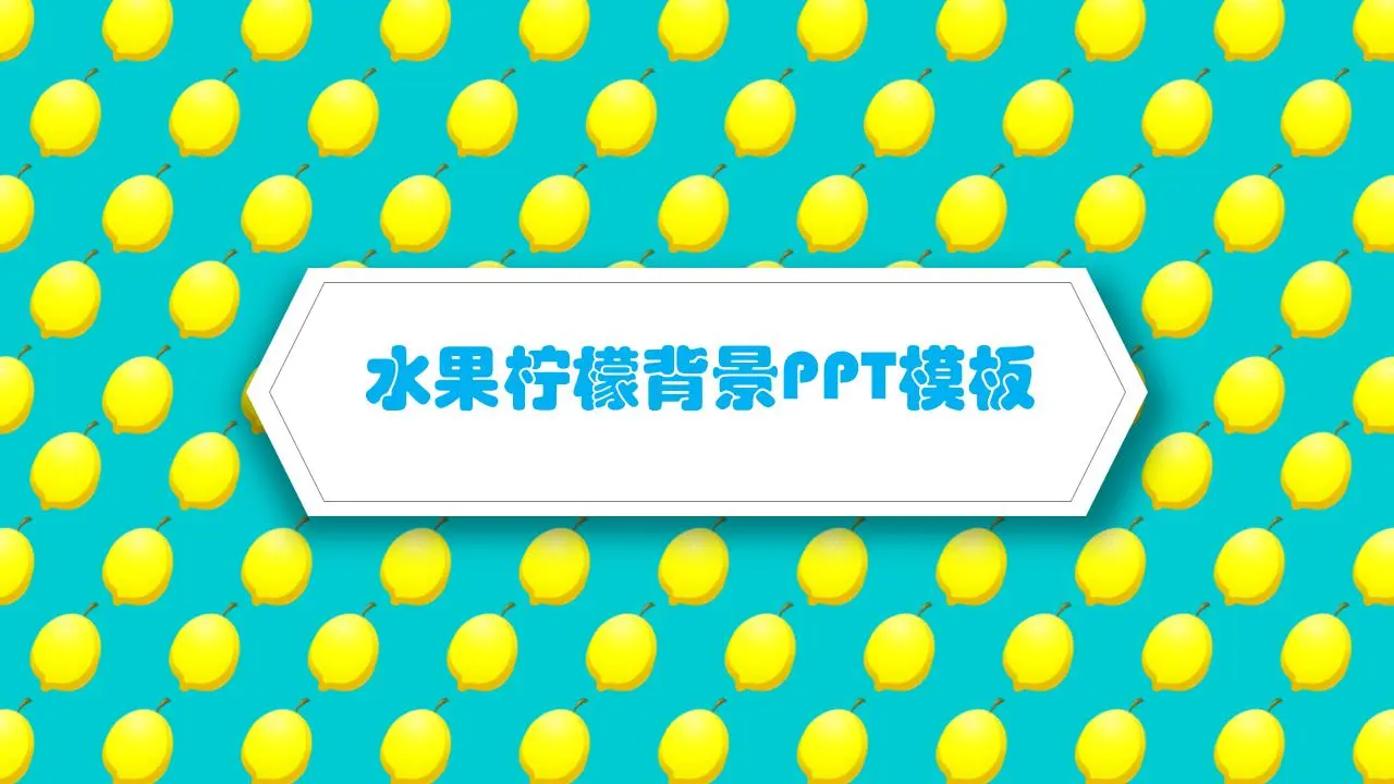 水果柠檬背景餐厅PPT模板