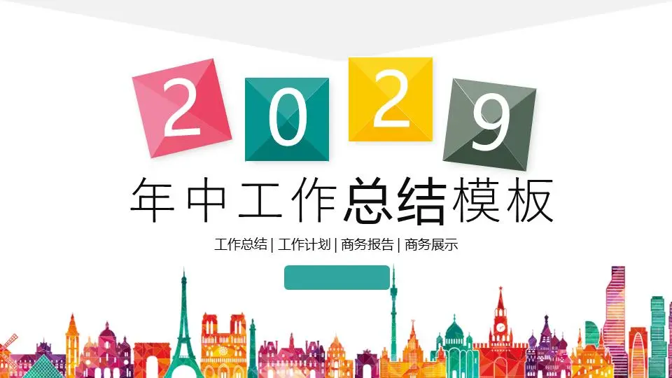 年中工作总结PPT模板，彩色的城市剪影背景
