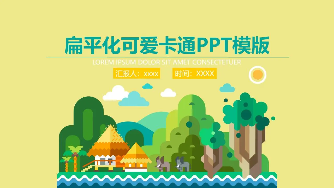 可愛的扁平風格動態卡通PPT模板