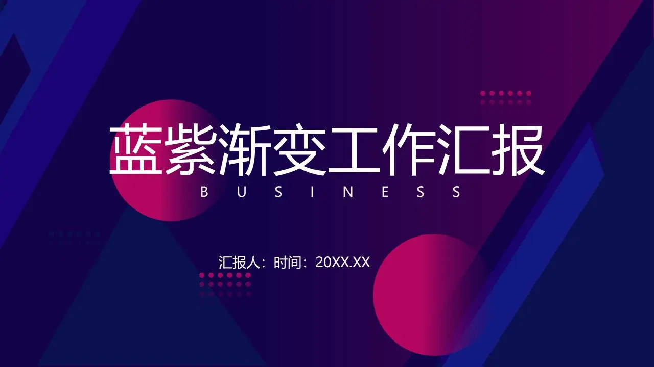 藍色和紫色漸變背景的工作總結報告PPT模板