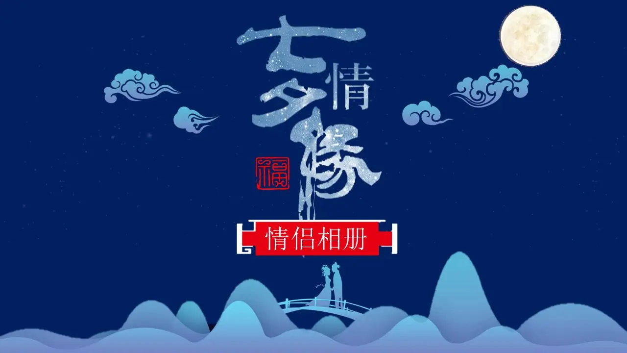 蓝色古典图案背景的七夕爱情PPT模板