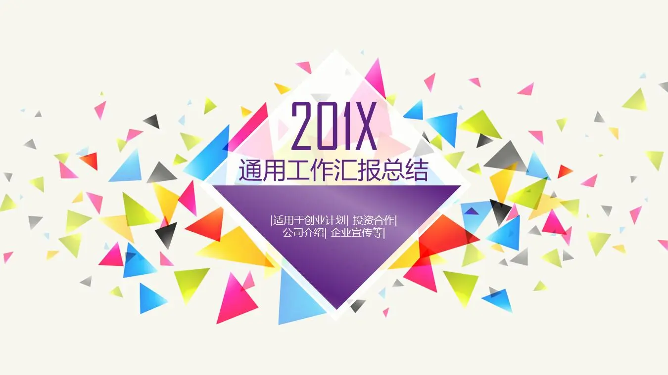 时尚的彩色三角形PPT模板