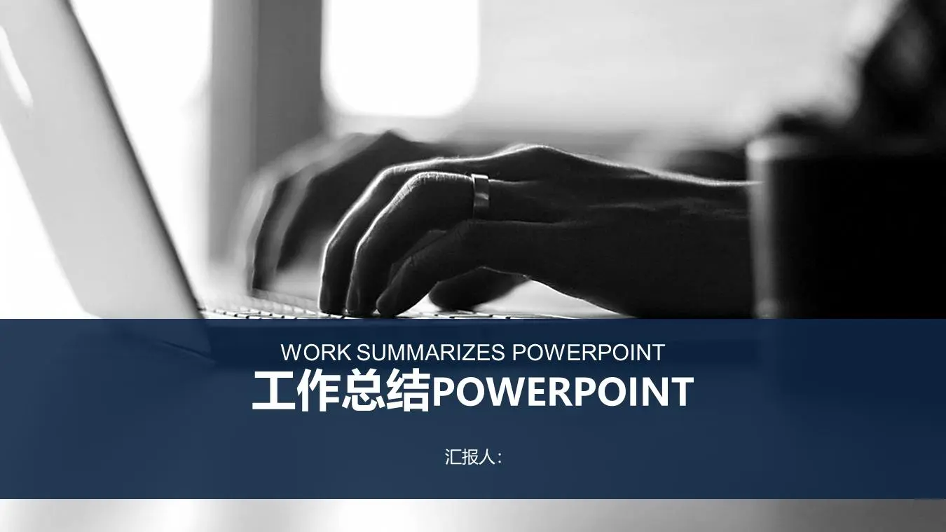 工作总结PPT模板与蓝色沉稳的办公场景背景