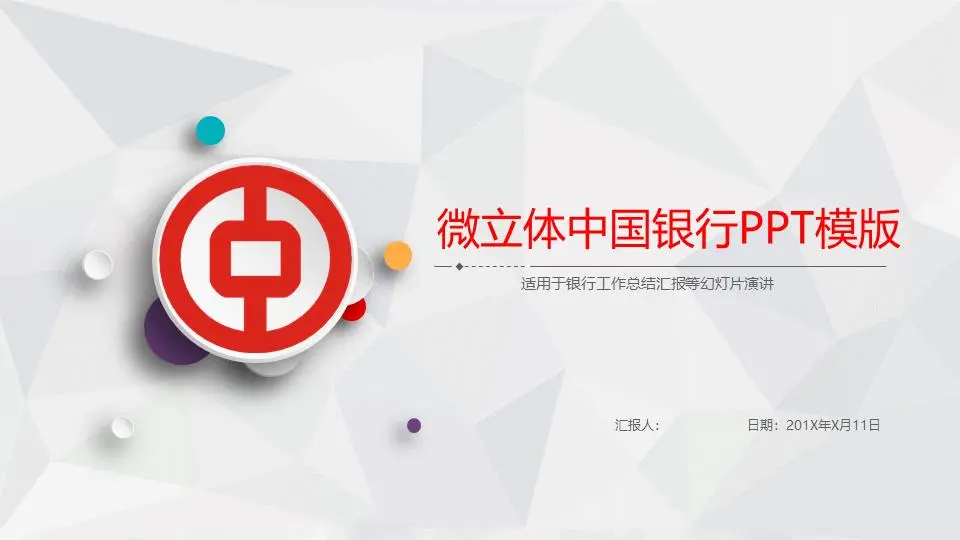 微型3D風格的中國銀行PPT模板