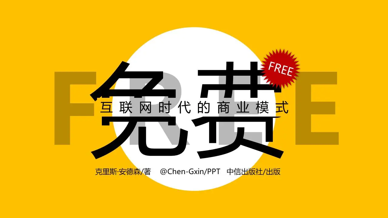 《自由商业的未来》读书笔记PPT