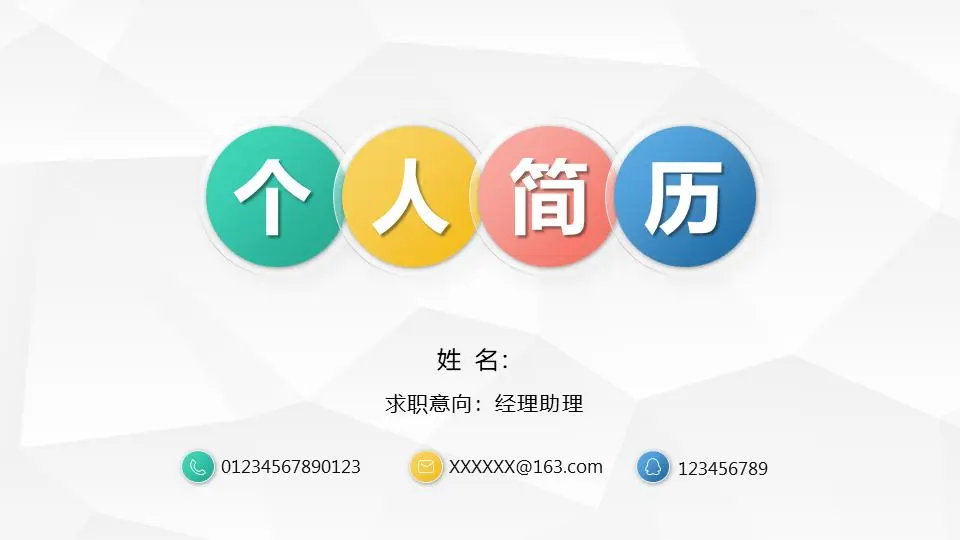 丰富多彩的微立体个人简历PPT模板