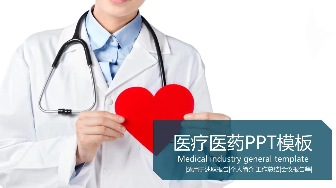 医生的工作总结PPT模板，手握红心