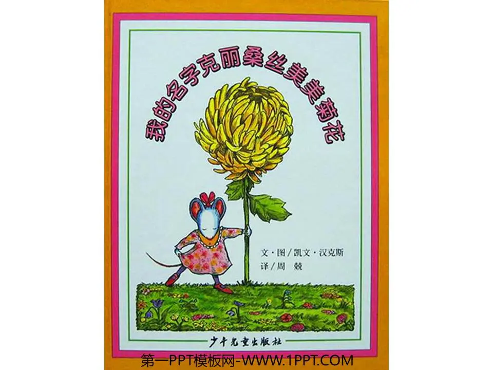 我的名字叫Kemmie Daisy Lysanse图画书故事PPT