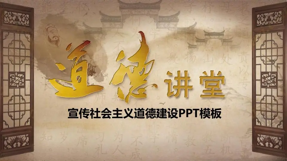 古典風格的道德講堂PPT模板