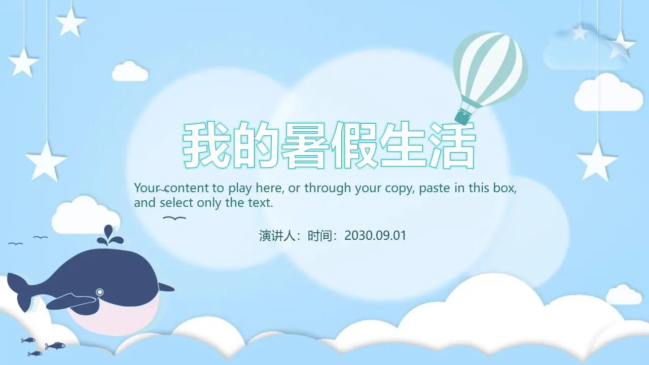 蓝色卡通海洋主题的我的夏日生活PPT模板