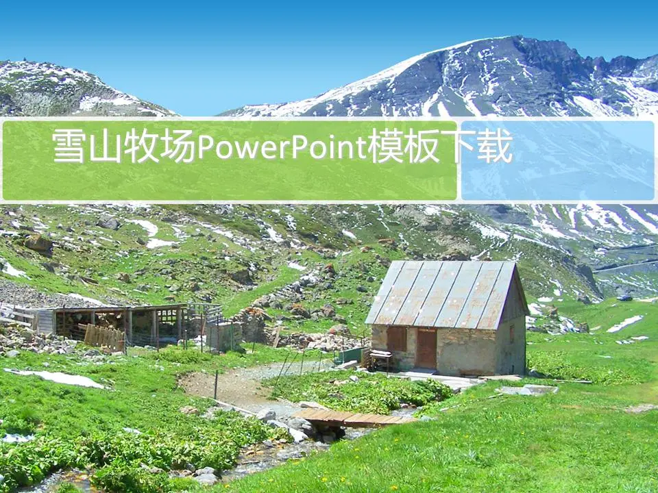 雪山牧场自然景观PPT模板