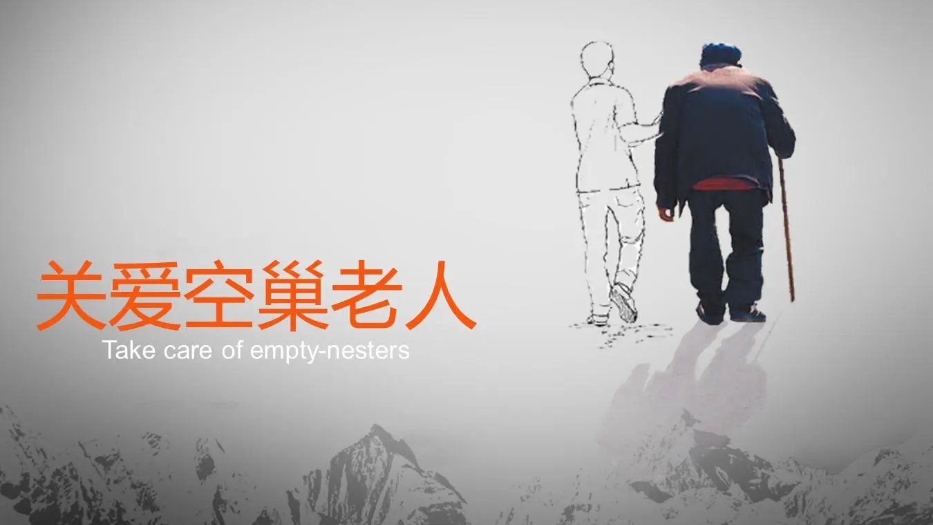 关爱空巢老人PPT模板