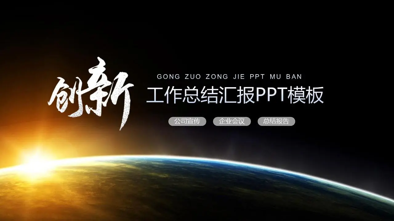 以星空为背景的创新主题工作总结汇报PPT模板