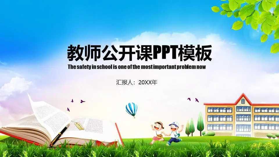 清新校园背景的教师公开课PPT模板