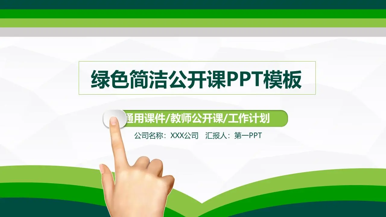 綠色簡單教學公開課PPT模板