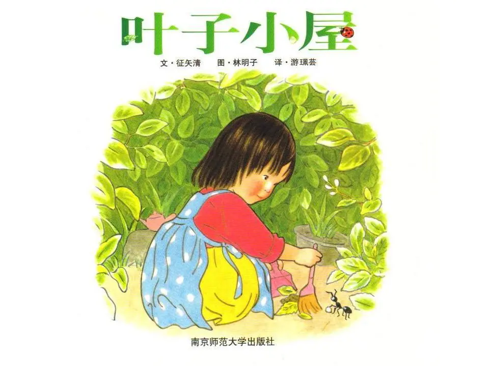 树叶小屋》绘本故事PPT