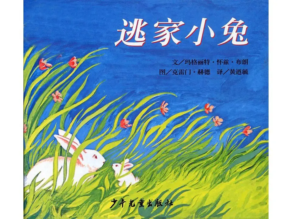 《逃跑的兔子》绘本故事PPT