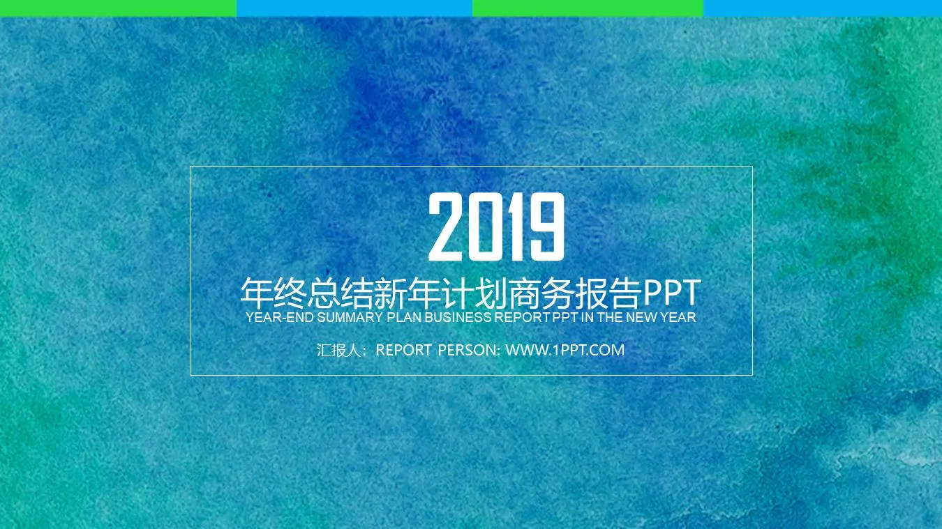 绿色磨砂艺术绚丽工作汇报PPT模板