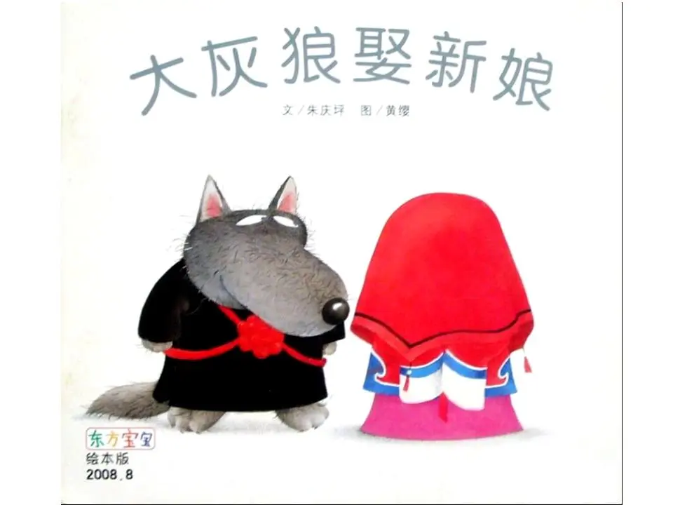 《大灰狼娶新娘》绘本故事PPT