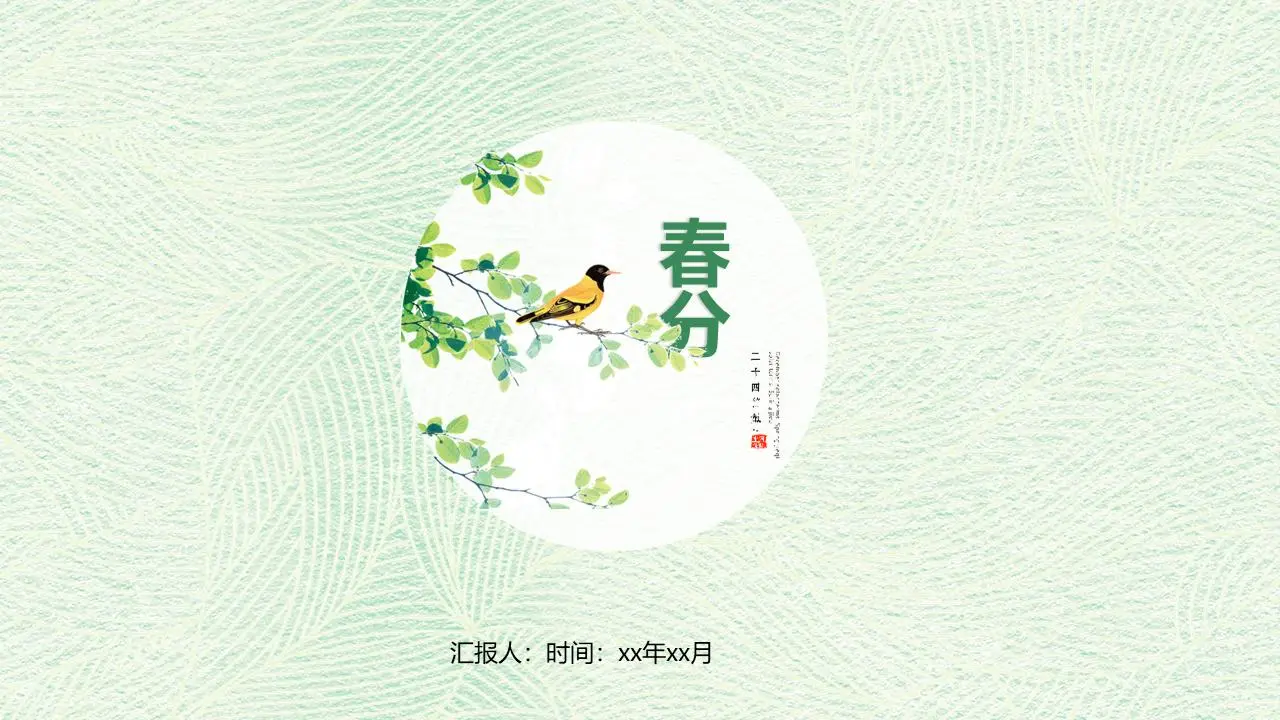 磨砂质感的浅绿色春分PPT模板