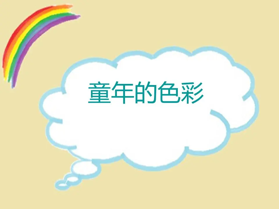 童年的回忆手绘涂鸦PPT模板