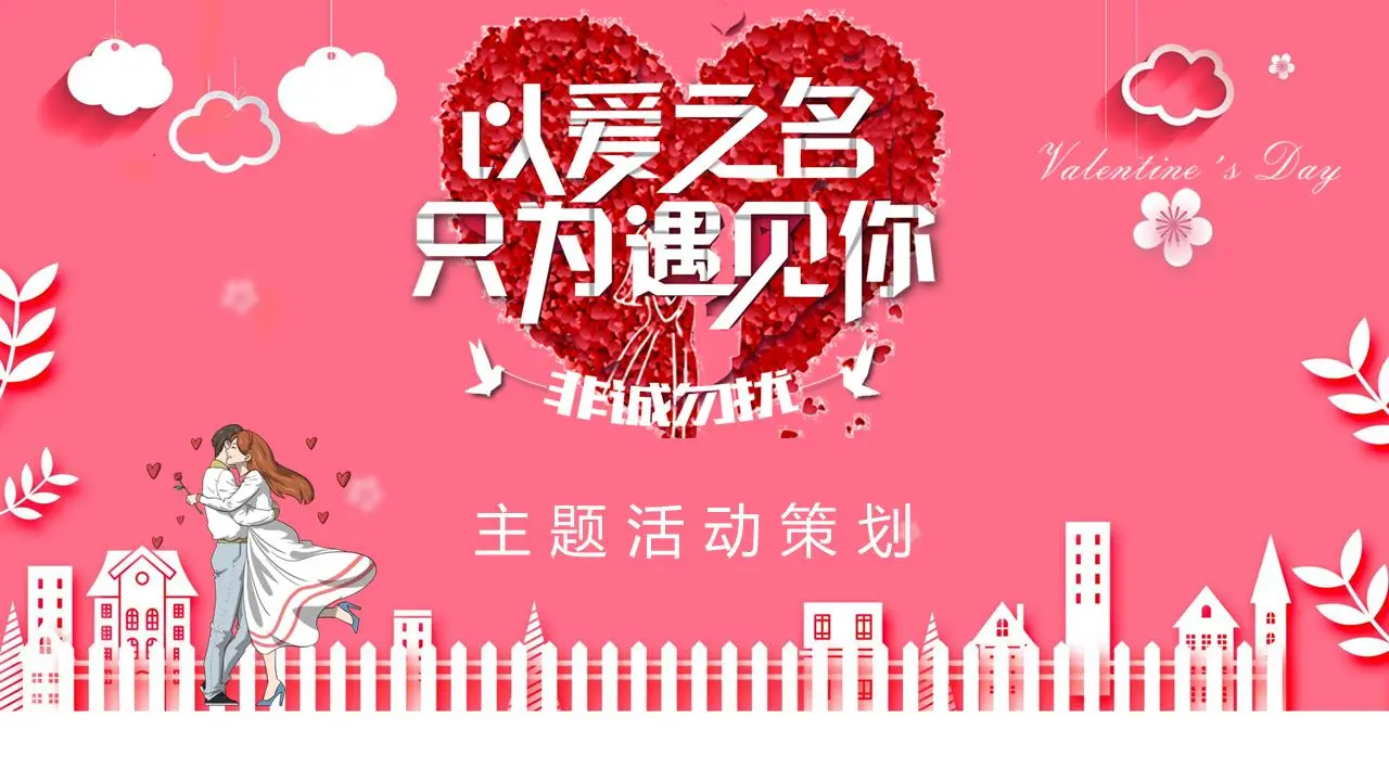 《以爱之名，只为遇见你》情人节活动策划PPT模板