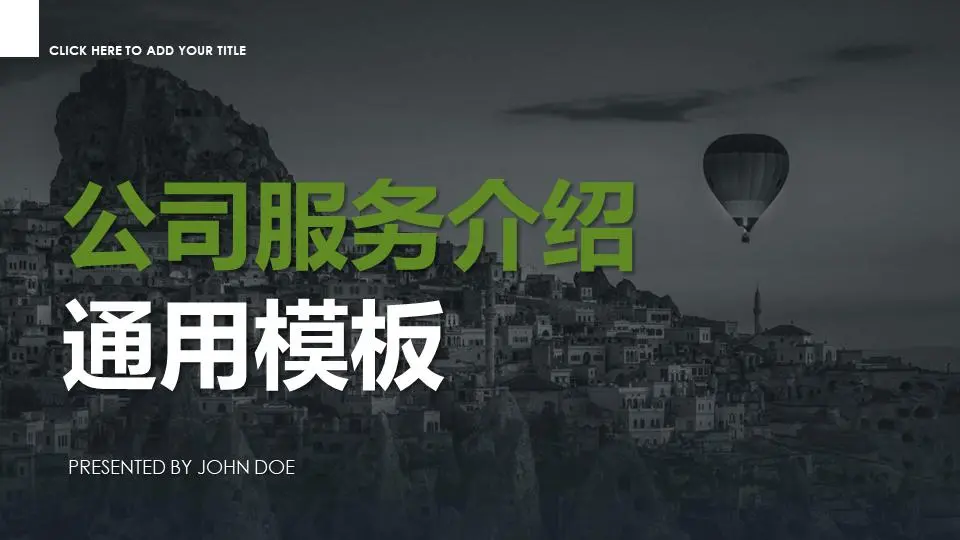公司产品与服务介绍PPT