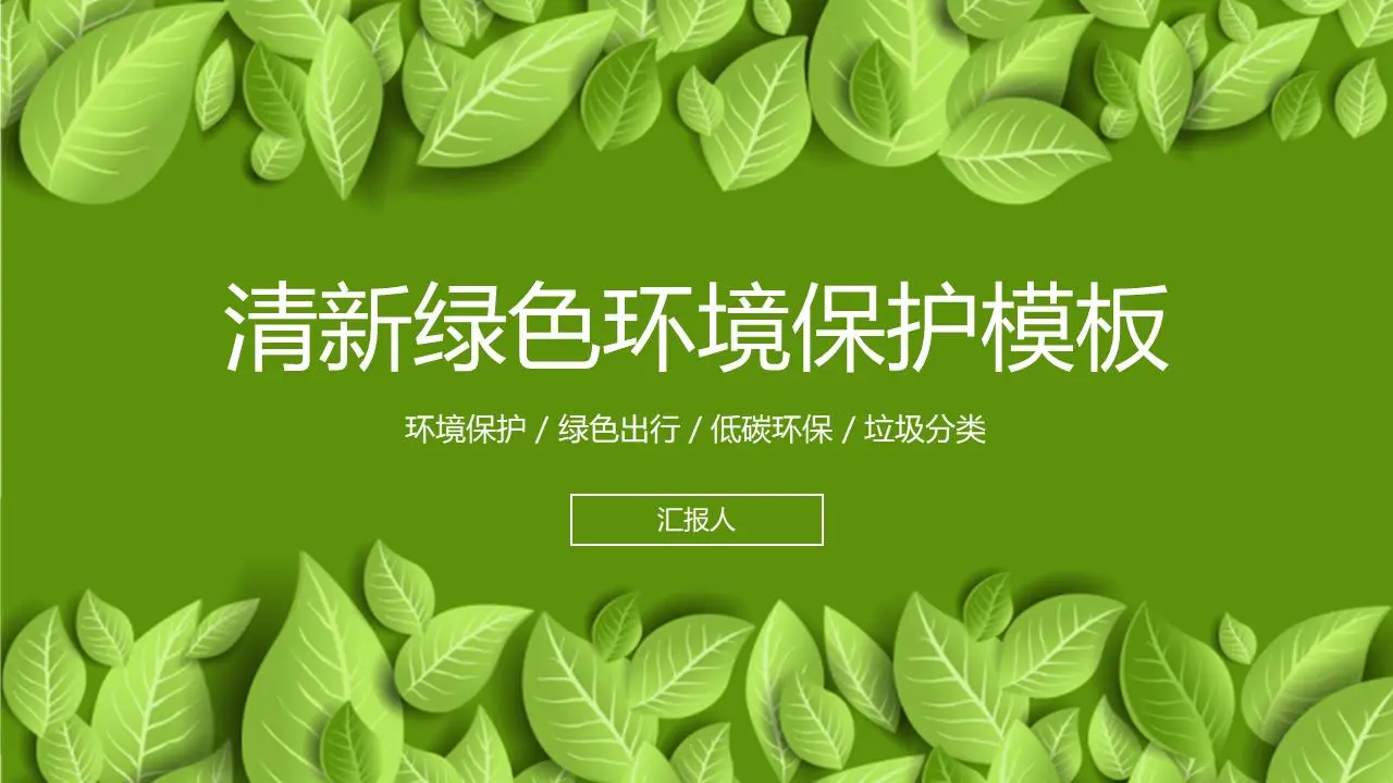 精致清新的绿叶背景环保PPT模板