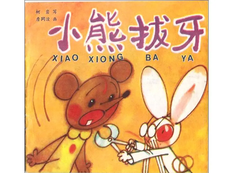 繪本故事《小熊拔牙》PPT