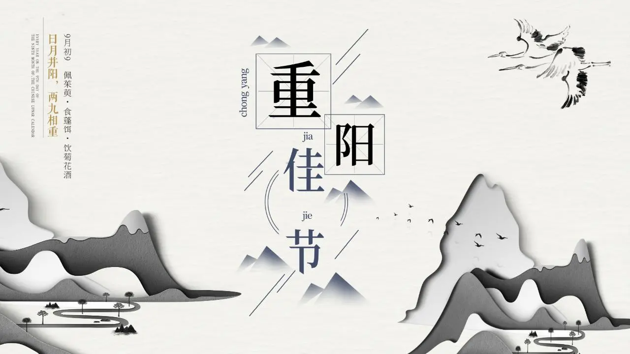 灰色优雅的山峦背景重阳节演示PPT模板