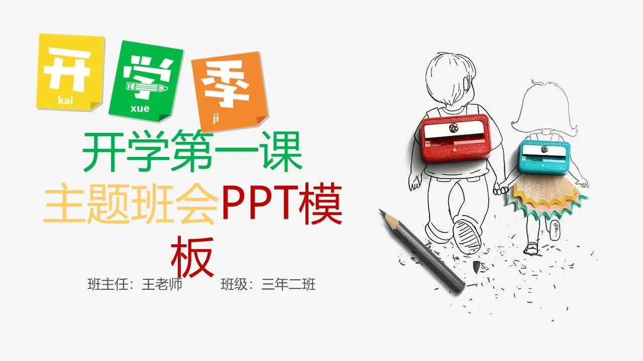 绿色清爽开学季主题PPT模板