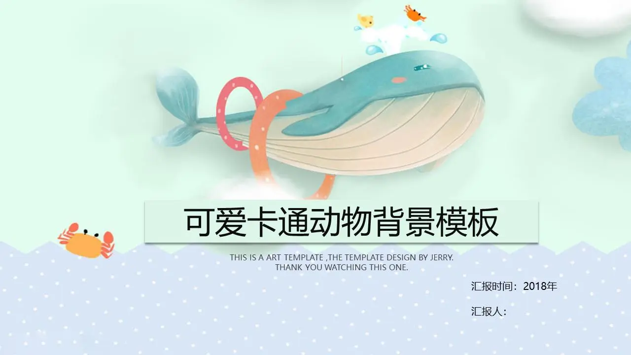 精美可愛的卡通鯨魚PPT模板
