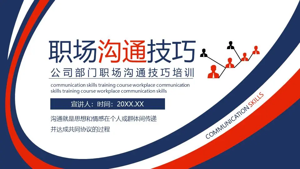 职场职场沟通技巧培训PPT