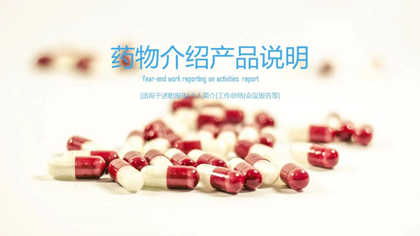 药物用药介绍PPT模板