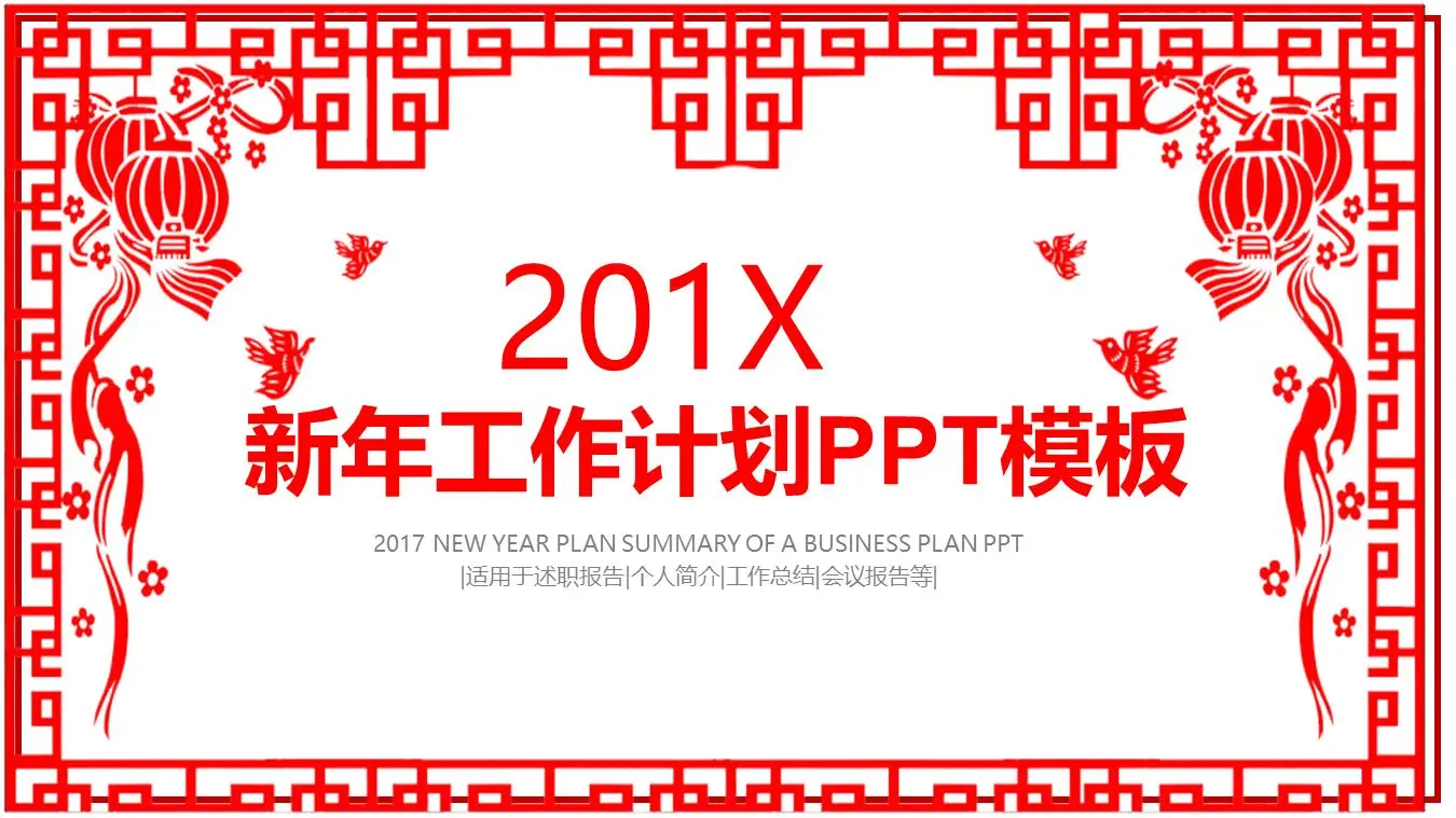 红色剪纸风格的新年工作计划PPT模板