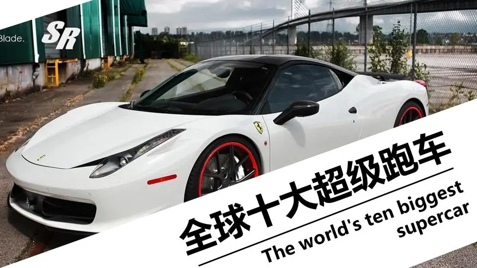 全球十大超级跑车介绍PPT