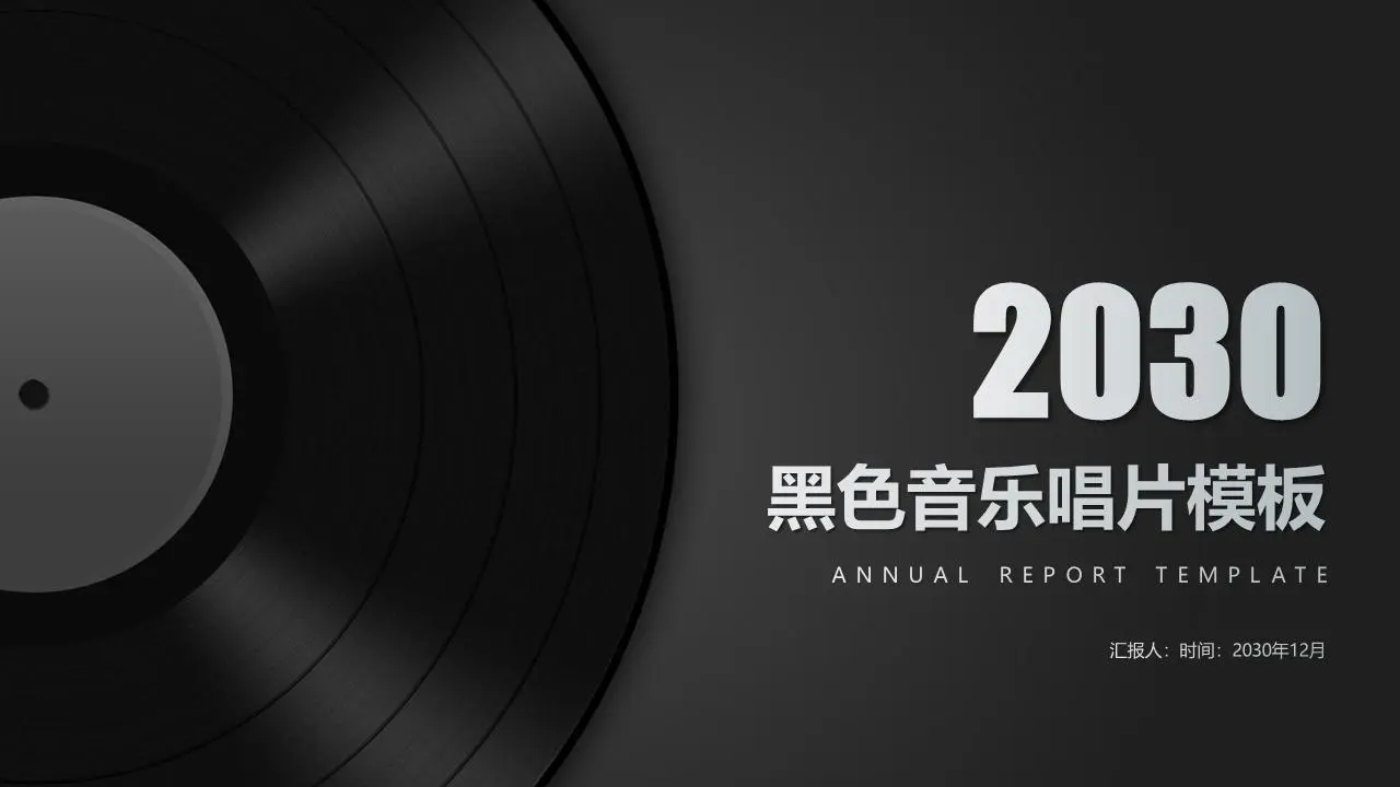 以黑色音樂唱片為背景的音樂PPT主題模板