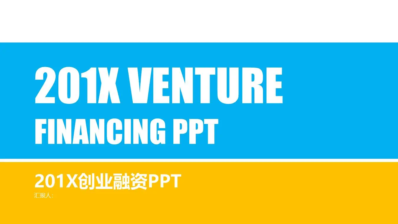 蓝黄组合的扁平化创业融资计划书PPT模板