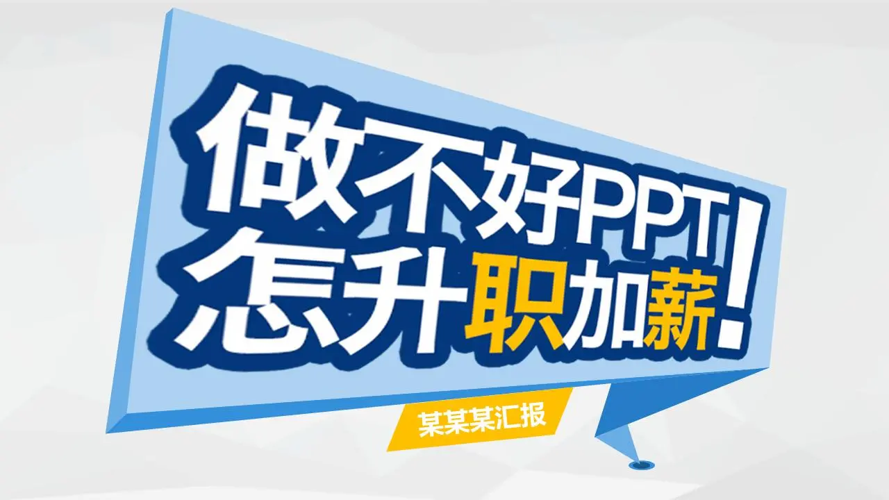 《不会做PPT如何升职加薪》工作汇报PPT模板