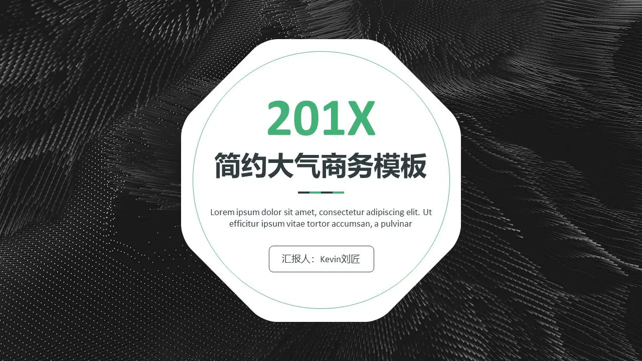 黑色極簡主義商業幻燈片模板