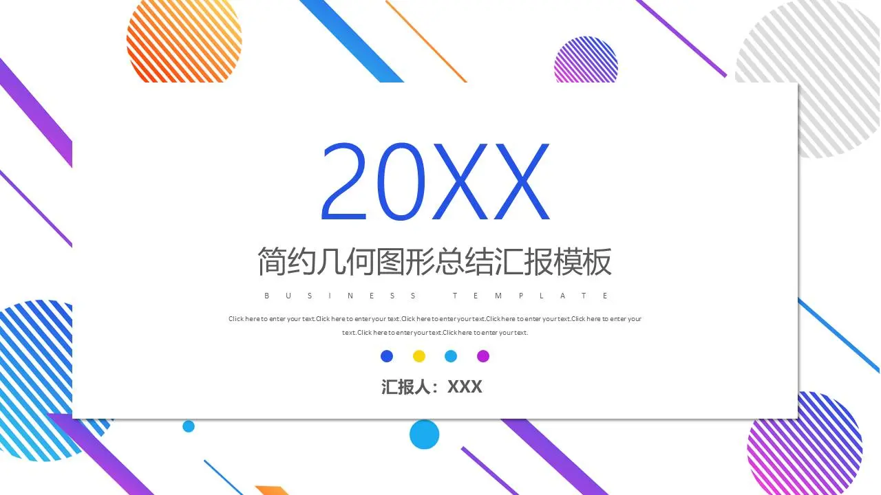 簡約幾何圖形總結匯報PPT模板