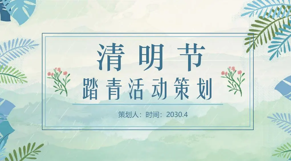 水彩绿叶清明节活动策划PPT模板