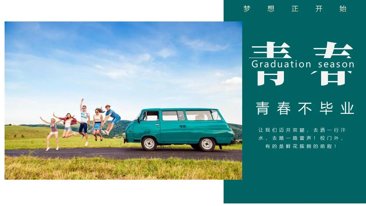 "没有毕业的青春 "毕业旅行相册PPT模板